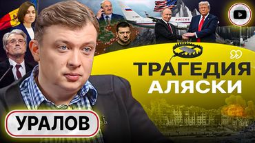 🪢 Узлы Аляски: ВЕШАТЬ БУДУТ ПОТОМ! Пиратская республика Украина: Трамп уйдет СО СКАНДАЛОМ! - Уралов