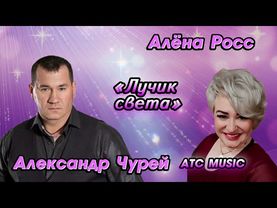 Алена Росс vs Александр Чурей - Лучик света
