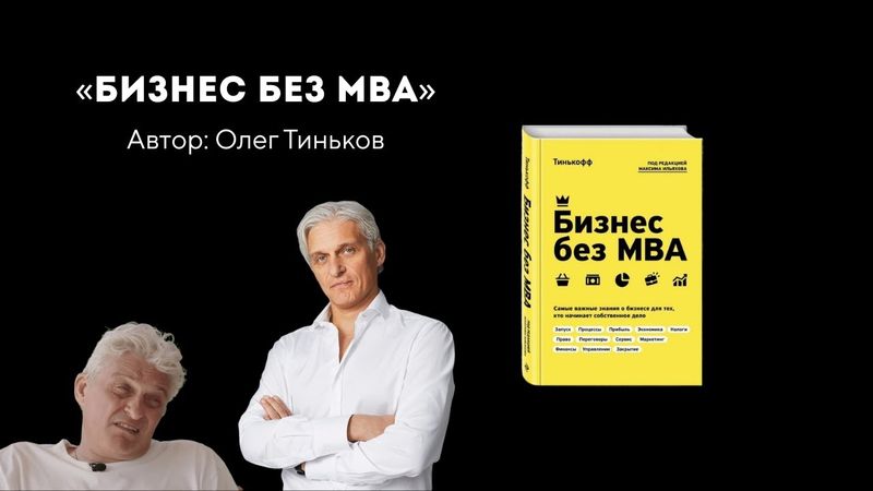 Аудиокнига " Бизнес без МВА " Олег Тиньков #бизнес #саморазвитие #аудиокнига #менеджмент