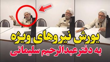 فیلم لو رفته لحظه یورش نیروهای ویژه به عبدالرحیم سلیمانی