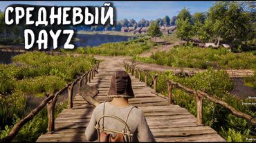 ВЫЖИВАНИЕ В СРЕДНЕВЕКОВОМ DAYZ