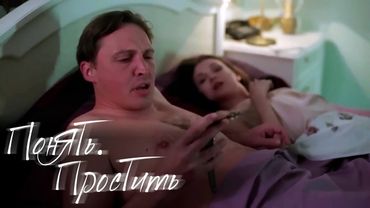 Понять. Простить: Чужой муж, Обожаемая невестка