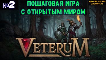 Veterum🔊 Прохождение #2