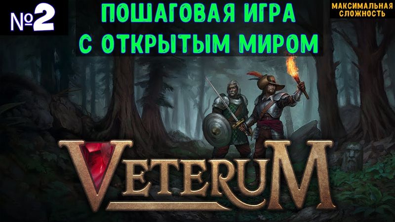 Veterum🔊 Прохождение #2
