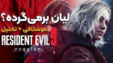 موشکافی کامل تریلر بازی رزیدنت ایول ۹ (Resident Evil Requiem)