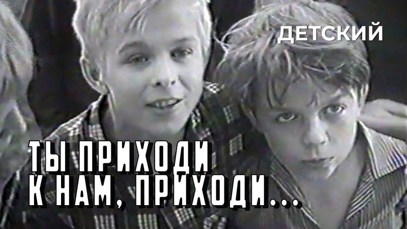 Ты приходи к нам, приходи... (1966 год) детский