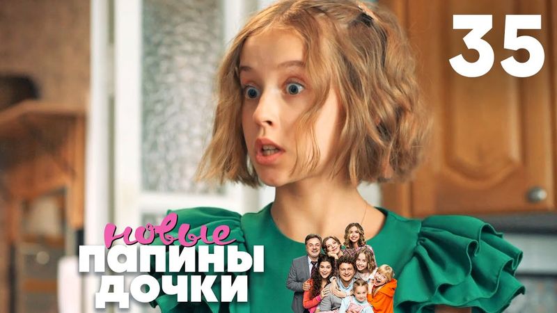 Папины дочки. Новые | Сезон 2 | Серия 35