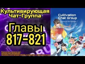 Ранобэ Культивирующая Чат-Группа Главы 817-821