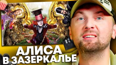 ЗУБАРЕВ СМОТРИТ «АЛИСА В ЗАЗЕРКАЛЬЕ» | ЛУЧШЕЕ С ПРОСМОТРА