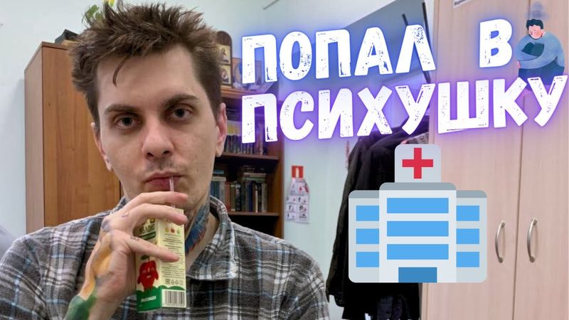 Что же случилось со мной? Почему я снова был в ПНД? Немного откровений