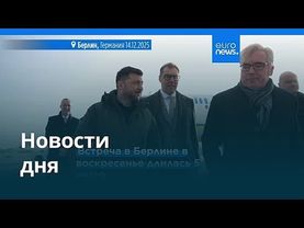 Новости дня | 15 декабря 2025 г. — утренний выпуск