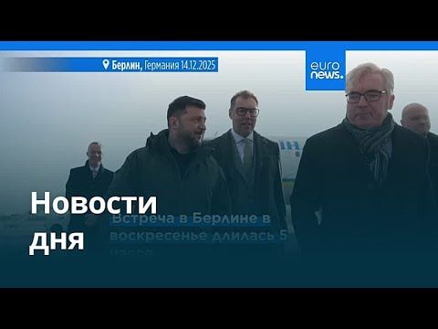 Новости дня | 15 декабря 2025 г. — утренний выпуск