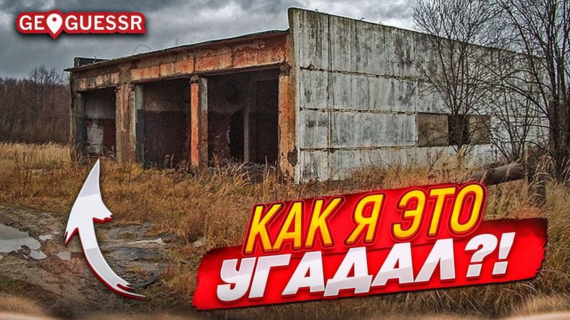 ШАНС ТАКОГО КАМБЭКА 1%! НО Я ЭТО СДЕЛАЛ! ЭТО НЕВОЗМОЖНО БЫЛО УГАДАТЬ в GEOGUESSR!
