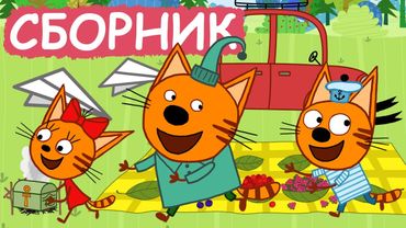 Три Кота | Сборник серий про путешествия | Мультфильмы для детей😃