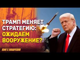 Трамп объявит новый план помощи Украине | Европа заплатит за оружие российскими деньгами