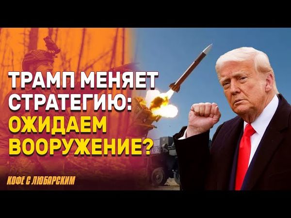Трамп объявит новый план помощи Украине | Европа заплатит за оружие российскими деньгами