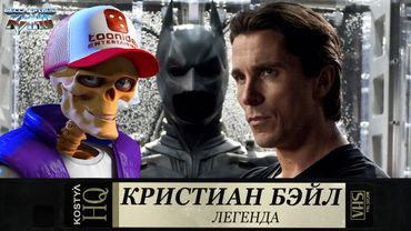 Кристиан Бэйл.