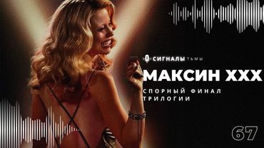 «Максин XXX» - Неоднозначный финал лучшей хоррор трилогии A24 | Подкаст СИГНАЛЫ ТЬМЫ 67