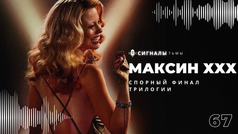 «Максин XXX» - Неоднозначный финал лучшей хоррор трилогии A24 | Подкаст СИГНАЛЫ ТЬМЫ 67