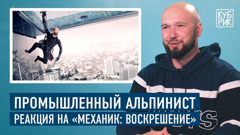 Промышленный альпинист разбирает трюки в фильмах — «Миссия невыполнима», «Механик», «Небоскреб» и др