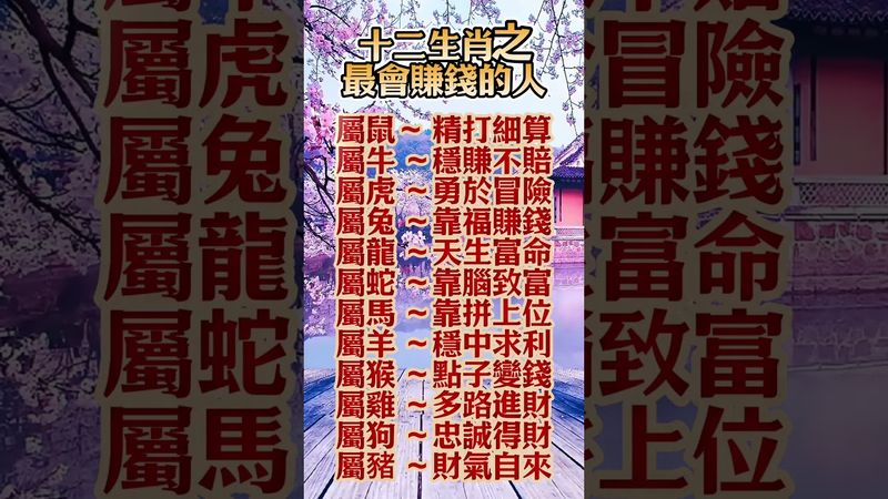 💰 十二生肖之最會賺錢的人！#生肖 #十二生肖 #運勢 #生肖運勢