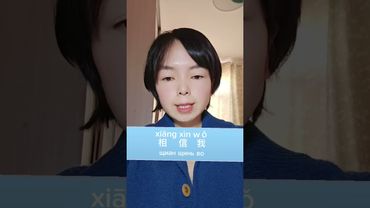 “поверьте мне”по-китайски #писать иероглифы #изучать китайского языка #learnchinese