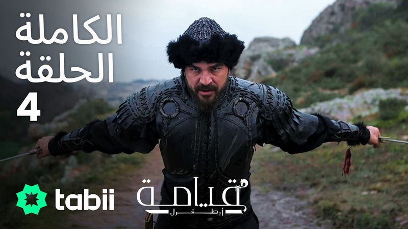 قيامة أرطغرل | الحلقة الكاملة 4