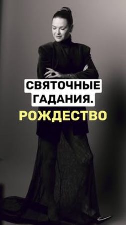 Святочные гадания на Рождество. #викториярайдос #битваэкстрасенсов #б...