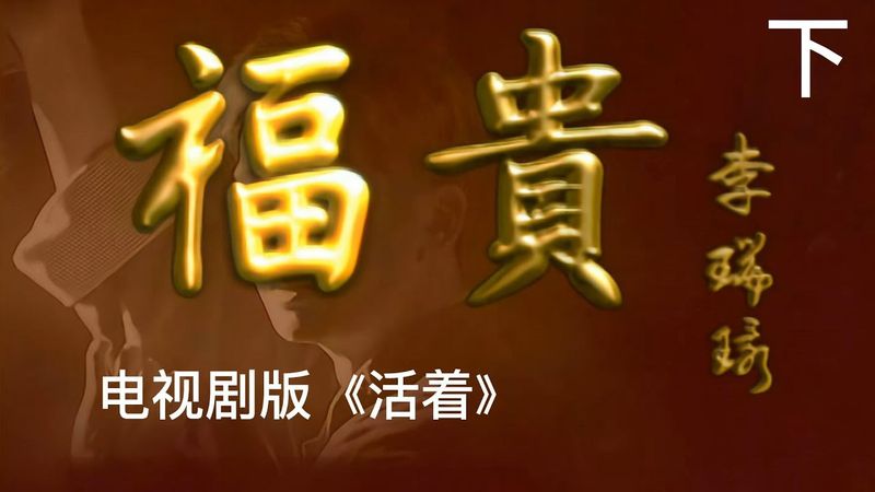 【巅峰时代剧鉴赏】《富贵》电视剧版《活着》 下：在悲剧基调中的故事，赋予了不动声色的幽默与诙谐。相比明星云集的电影版《活着》，电视剧版的演员阵容几乎清一色都是新人，但却将小人物的命运拍得质朴、平实。
