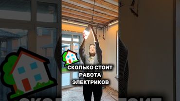 Сколько стоят электрики? #ДинараАнучина