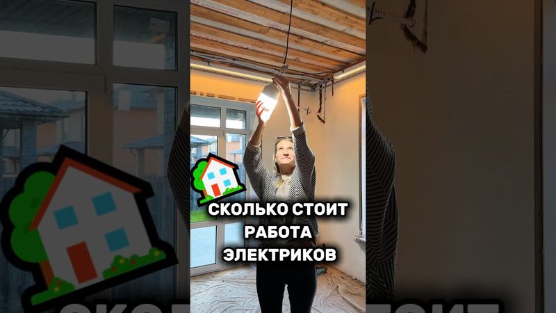 Сколько стоят электрики? #ДинараАнучина
