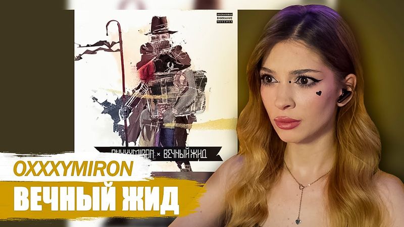 Oxxxymiron - Привет со дна Реакция на Вечный Жид