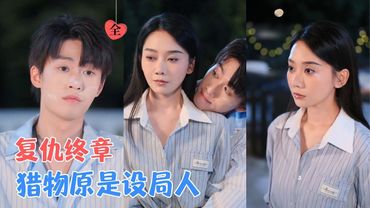 姜无寒&刘宇航 | 她利用他的权势复仇，他贪图她的清醒沉沦，身份揭穿时，他抵住她颤抖的唇：“别怕，这场游戏，我早就输给你了。”[MULTI SUB | FULL] #MiniDrama #精彩大陆短剧