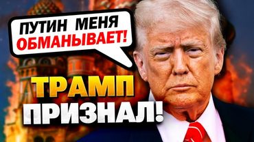 Трамп раскусил план Путина! Кремль ждут неприятности!