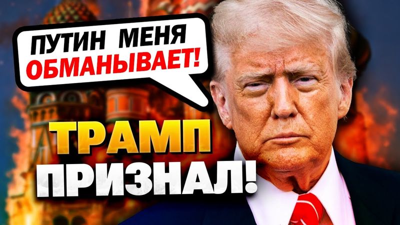 Трамп раскусил план Путина! Кремль ждут неприятности!