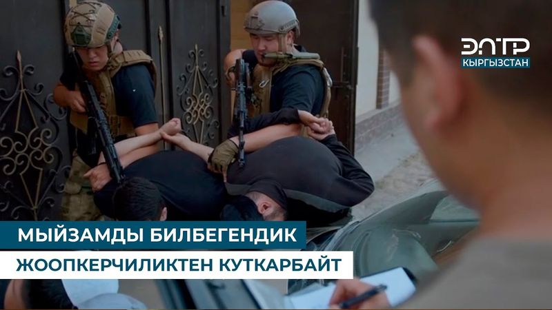 МЫЙЗАМДЫ БИЛБЕГЕНДИК ЖООПКЕРЧИЛИКТЕН КУТКАРБАЙТ