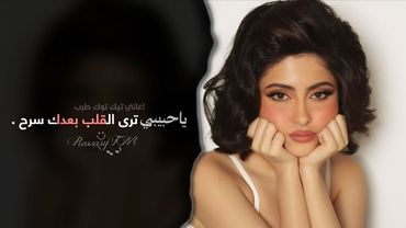 ياحبيبي ترى القلب بعدك سرح | اغاني تيك توك طرب 2026 - مطلوبه اكثر شيء .