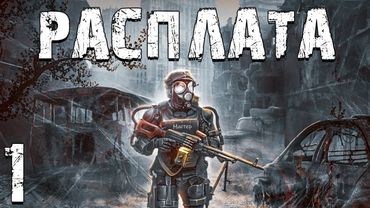 S.T.A.L.K.E.R. Расплата #1. Искатель Приключений