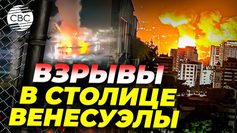 В Каракасе прогремели взрывы и пропало электричество вблизи военной базы
