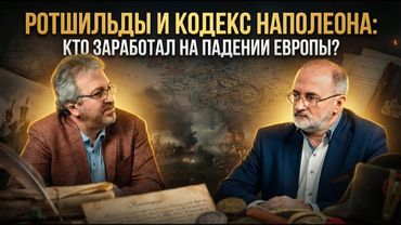 РОТШИЛЬДЫ И КОДЕКС НАПОЛЕОНА: Кто заработал на падении Европы? | Вардан Багдасарян