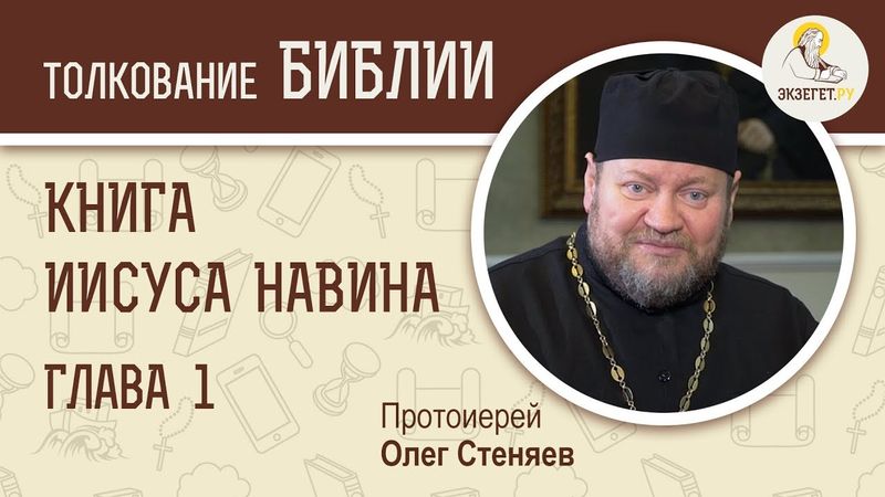 Книга Иисуса Навина. Глава 1. Протоиерей Олег Стеняев. Ветхий Завет