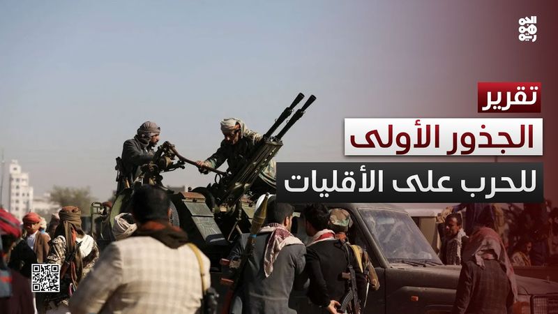 بلا استثناء.. الجذور الأولى لحرب مليشيا الحوثي على الأقليات