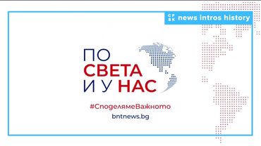 [🇧🇬] History of БНТ По света и у нас intros since 1959
