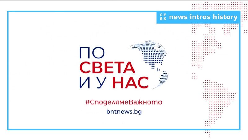 [🇧🇬] History of БНТ По света и у нас intros since 1959