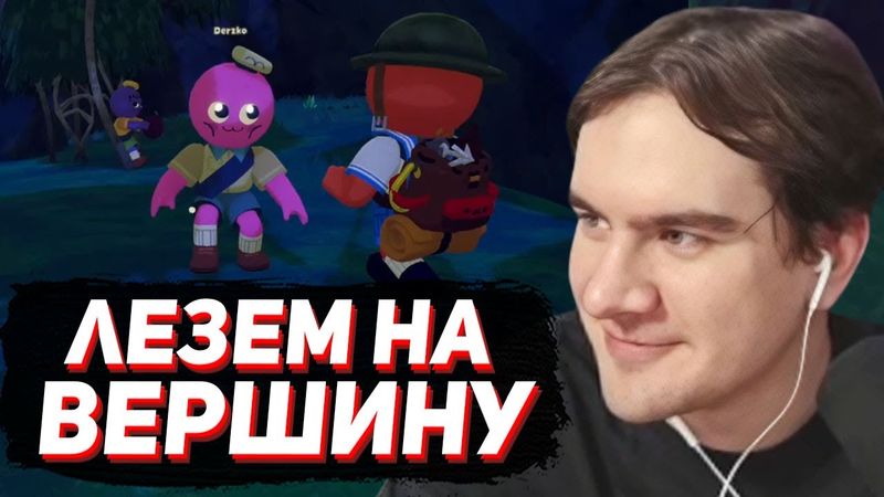 БРАТИШКИН КАРАБКАЕТСЯ ВВЕРХ в PEAK (ft. Дерзко, Стинт, Ломака)