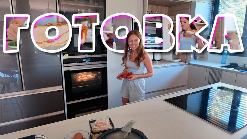 VLOG: КАКОЙ ЖЕ КЛАССНЫЙ РЕЦЕПТ! ГОТОВИМ ВМЕСТЕ! 23.09.25