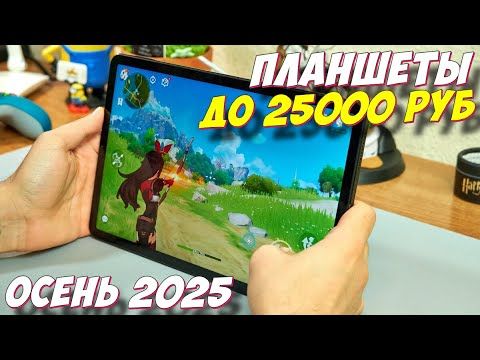ПЛАНШЕТЫ ДО 25000 РУБ ТОП 2025