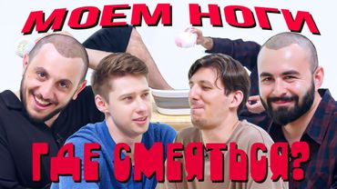 КТО ЗАСМЕЯЛСЯ МОЕТ НОГИ х ХУГАЕВ х АБРАМЯН х РАЕВСКИЙ х ГВОЗДЕВ х ГДЕ СМЕЯТЬСЯ?