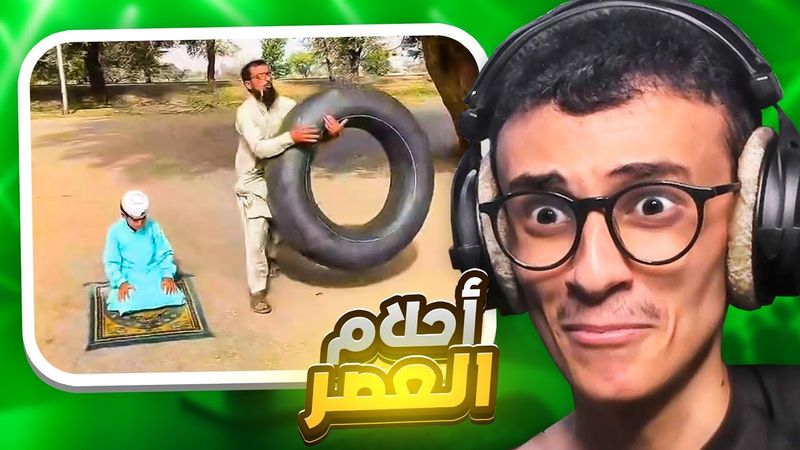 أحلام العصر تيك توك