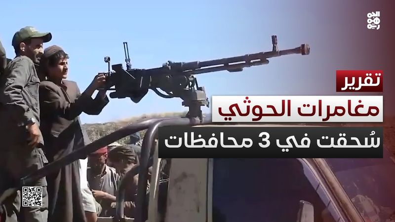 صفعات متتالية.. مغامرات مليشيا الحوثي تُسحق في لحج ومأرب وتعز
